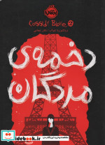 دخمه مردگان