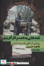 نامه هایی به همسر کارآفرینم