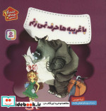 با غریبه ها حرف نمی زنم