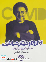 از کرونا و دیگر شیاطین