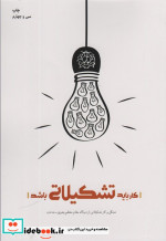 کار باید تشکیلاتی باشد