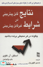 نتایج قابل پیش بینی در شرایط غیر قابل پیش بینی