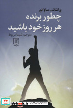 چطور برنده هر روز خود باشید