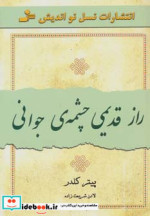 راز قدیمی چشمه جوانی