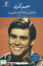خاطرات و اطلاعات نادرست