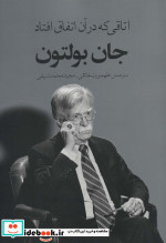 اتاقی که در آن اتفاق افتاد نشر در دانش بهمن