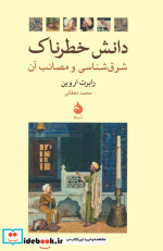 دانش خطرناک