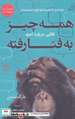 همه چیز به فنا رفته نشر کوله پشتی