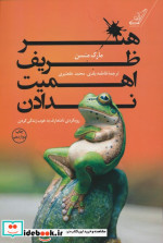 هنر ظریف اهمیت ندادن