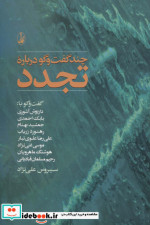 چند گفت و گو درباره تجدد