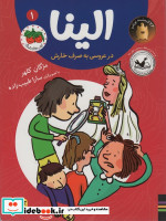 الینا در عروسی به صرف خارش 1