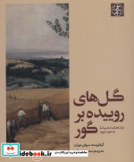 گل های روییده بر گور