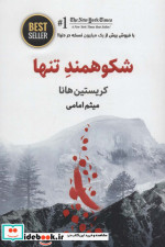 شکوهمند تنها