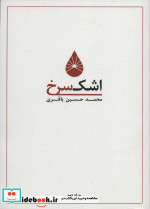 اشک سرخ 1