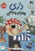 دری پهلوان پنبه ای