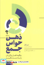 ذهن حواس جمع نشر آموخته