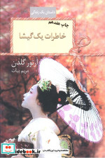 خاطرات یک گیشا