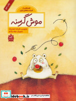 موش گرسنه نشر فاطمی