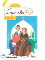 خاله سوسکه نشر فاطمی