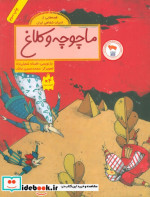 ماچوچه و کلاغ