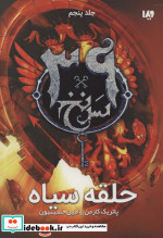 39 سرنخ 5