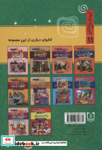 120 داستان از دنیای حیوانات در مجموعه هزار سال داستان 11