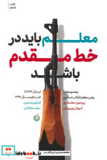 معلم باید در خط مقدم باشد