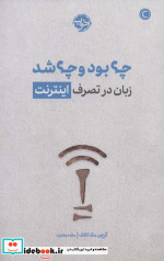 چه بود و چه شد