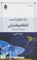 انتقام بخشش و دو داستان دیگر