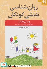 روان شناسی نقاشی کودکان