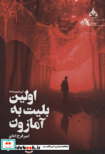 اولین بلیت به آمازون