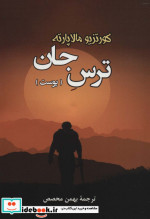 ترس جان