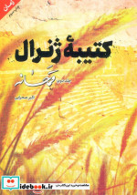 کتیبه ژنرال 2