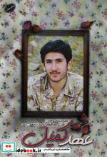 عهد کمیل