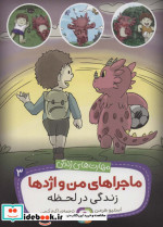 ماجراهای من و اژدها 3