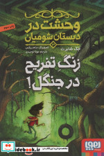 وحشت در دبستان شومیان 3