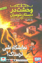 وحشت در دبستان شومیان 4