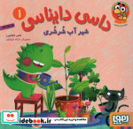 داسی دایناسی 1