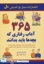 365 آداب رفتاری که بچه ها باید بدانند