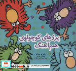 پرزهای کوچولوی هم آهنگ