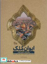 ایوان ملک 1