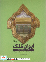 ایوان ملک 3
