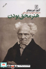 هنر محق بودن