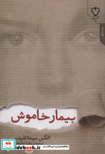بیمار خاموش نشر نقش و نگار