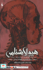 هیولا شناس 2