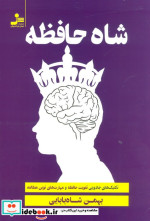 شاه حافظه