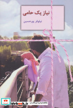 نیاز یک حامی