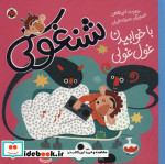 شنغولی با خوابیدن غول غولی