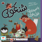 شنغولی با صبحانه های غول غولی