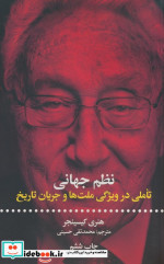 نظم جهانی